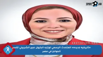 «تاريخية جديدة» المتحدث الرسمي لوزارة البترول عبير الشربيني تكسر الحواجز في مصر